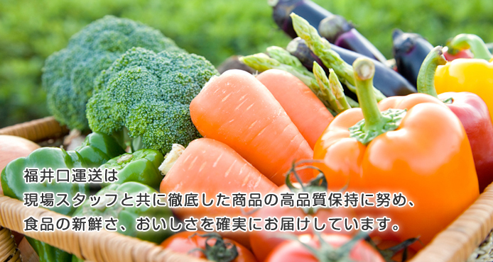 福井口運送は現場スタッフと共に徹底した商品の高品質保持に努め、食品の新鮮さ、おいしさを確実にお届けしています。