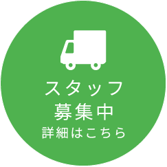 スタッフ募集中　詳細はこちら｜福井口運送株式会社