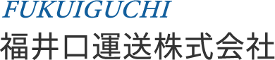 福井口運送株式会社